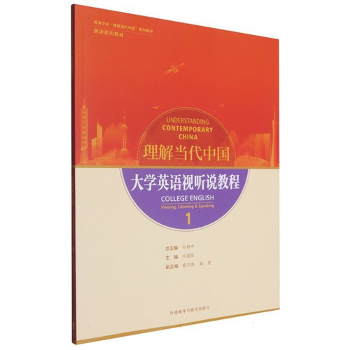 Understanding Contemporary Chinese College English Listening and Speaking Course 1/理解当代中国 大学英语视听说教程1