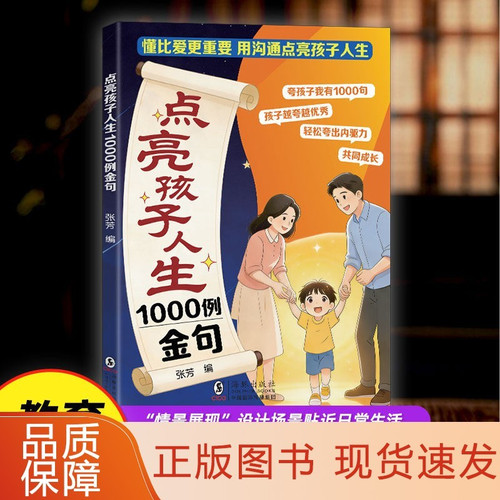 1000 Golden Quotes to Illuminate a Child's Life/点亮孩子人生1000例金句