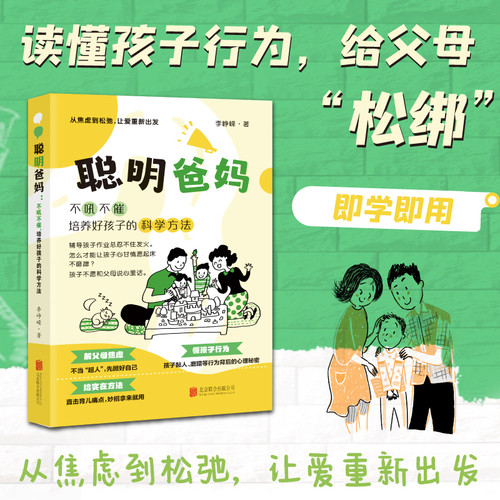 Smart parents raise good children scientifically, without yelling or rushing./聪明爸妈，不吼不催，培养好孩子的科学方法