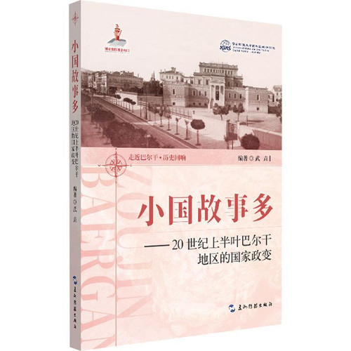 Small countries have many stories/小国故事多
