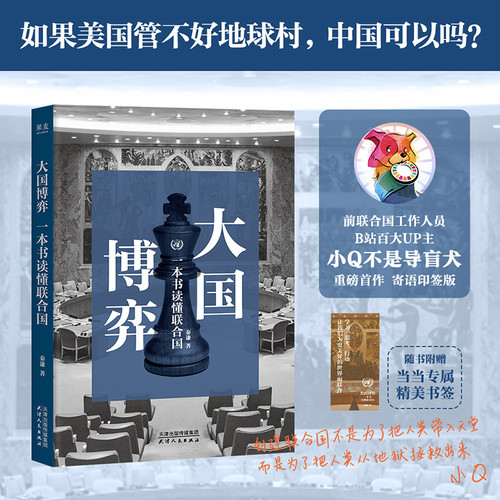 Great Power Rivalry: Understanding the United Nations in One Book/大国博弈：一本书读懂联合国