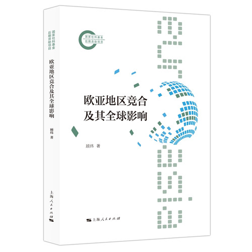 Competition and cooperation in the Eurasian region and its global impact/欧亚地区竞合及其全球影响