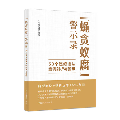 A cautionary tale of petty corruption/“蝇贪蚁腐”警示录