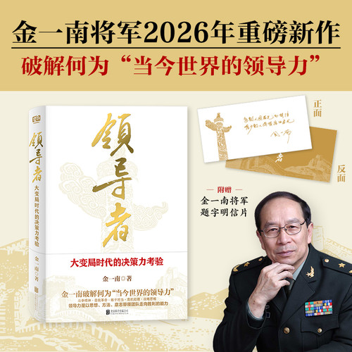 Leaders: The Test of Decision-Making in an Era of Great Change/领导者：大变局时代的决策力考验