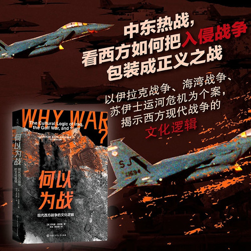 What constitutes war: The cultural logic of modern Western warfare/何以为战 ：现代西方战争的文化逻辑