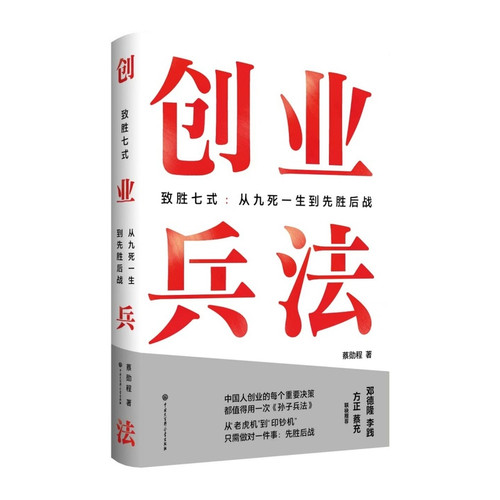 Entrepreneurial Strategy: Seven Winning Moves: From Narrow Escape to Winning First and Fighting Later/创业兵法:致胜七式：从九死一生到先胜后战