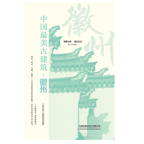 The Most Beautiful Ancient Architecture in China: Huizhou/中国最美古建筑：徽州