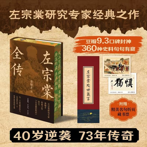 The Complete Biography of Zuo Zongtang/左宗棠全传