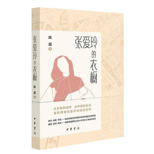 Eileen Chang's Wardrobe/张爱玲的衣橱