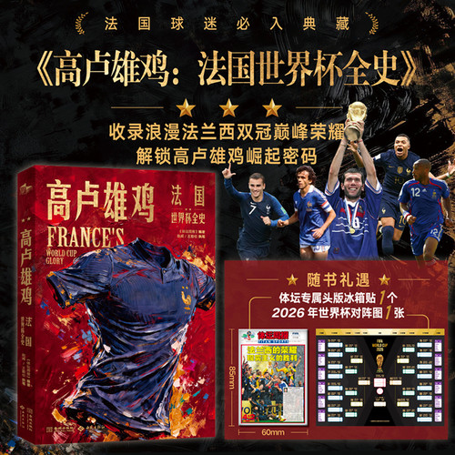 French Rooster: The Complete History of the 1988 FIFA World Cup in France/高卢雄鸡：法国世界杯全史