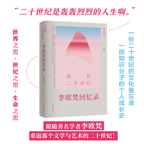 My Twentieth Century: Leo Ou-fan Lee's Memoir/我的二十世纪：李欧梵回忆录