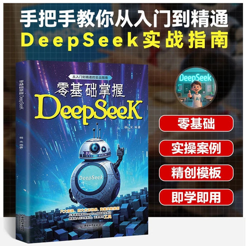 Learn DeepSeek from scratch/零基础掌握DeepSeek
