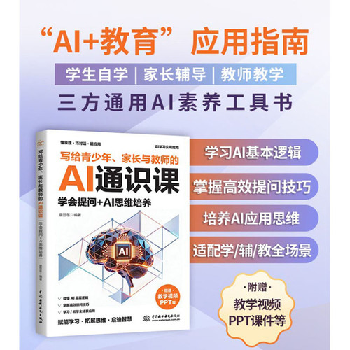 AI General Knowledge Course for Teenagers, Parents, and Teachers/写给青少年、家长与教师的AI通识课