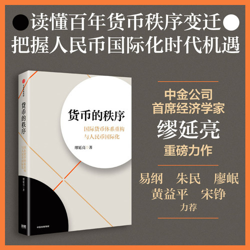 monetary order/货币的秩序