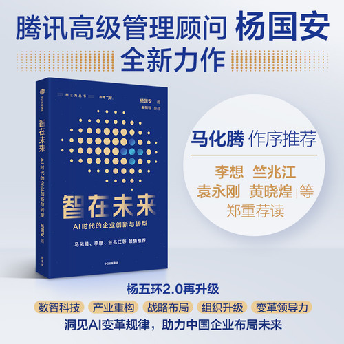 Intelligence in the Future: Enterprise Innovation and Transformation in the AI Era/智在未来：AI时代的企业创新与转型