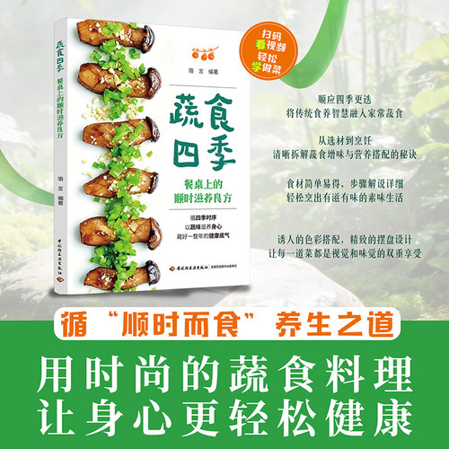 Vegetable Diet in All Seasons: Seasonal Nourishing Recipes for Your Dining Table/蔬食四季:餐桌上的顺时滋养良方