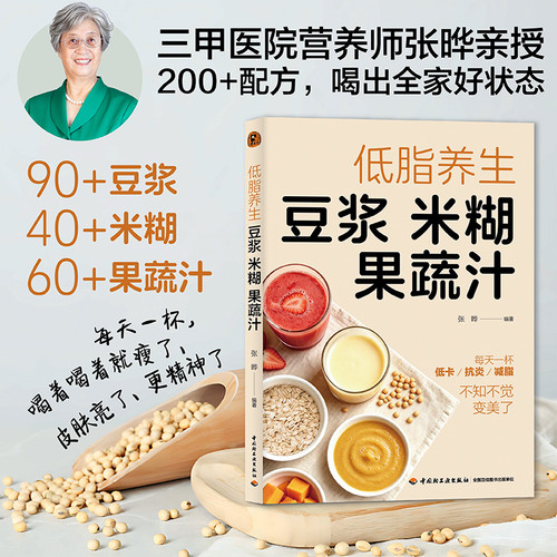 Low-fat, healthy soy milk, rice cereal, fruit and vegetable juice/低脂养生豆浆米糊果蔬汁