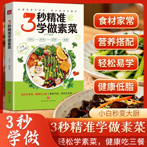 Learn to cook vegetarian dishes in 3 seconds/3秒精准学做素菜