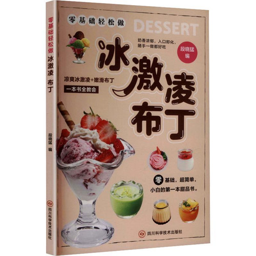 Make ice cream pudding easily even if you have no experience./零基础轻松做冰激凌 布丁