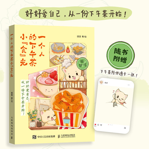leisurely afternoon tea time for one/一个人的下午茶小“食”光