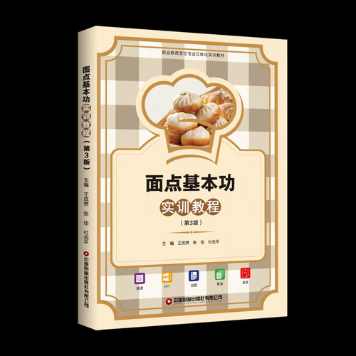 Basic Pastry Skills Training Tutorial/面点基本功实训教程