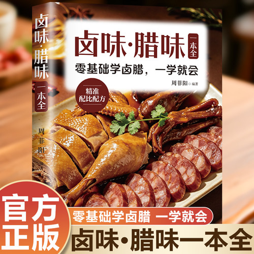 A complete guide to braised and preserved meats/卤味·腊味一本全