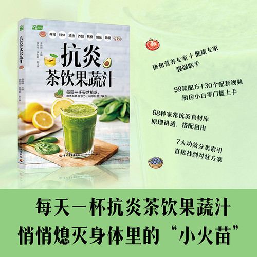 Anti-inflammatory tea drinks and fruit and vegetable juices/抗炎茶饮果蔬汁