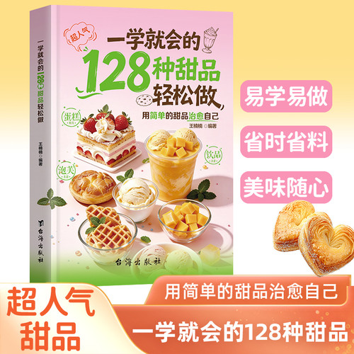 128 Desserts You Can Learn in One Go/一学就会的128种甜品轻松做