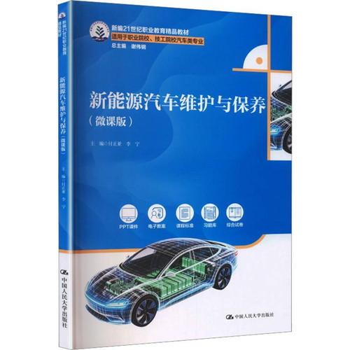 New energy vehicle maintenance and upkeep/新能源汽车维护与保养