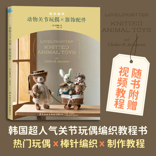 Knitted animal joint dolls × clothing accessories/棒针编织动物关节玩偶×服饰配件