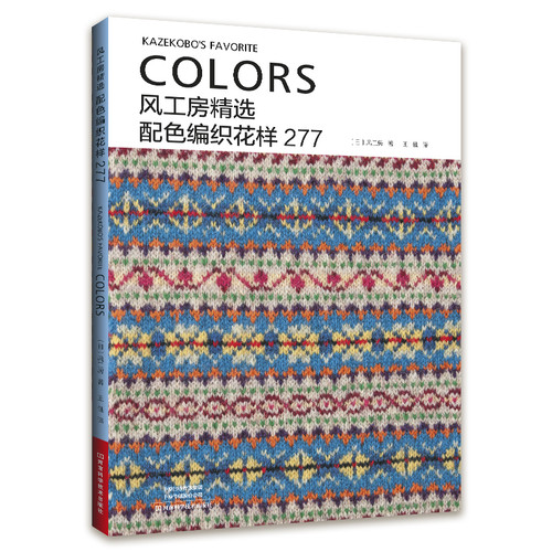 Feng Gongfang's Selected Color Matching Knitting Patterns 277/风工房精选配色编织花样277