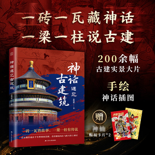 Myth meets ancient architecture/神话遇见古建筑
