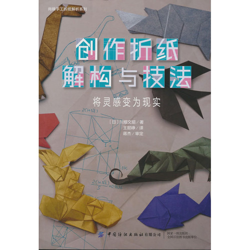 Origami Deconstruction and Techniques/创作折纸解构与技法