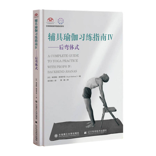 Yoga Practice Guide with Props IV - Backbends/辅具瑜伽习练指南Ⅳ——后弯体式