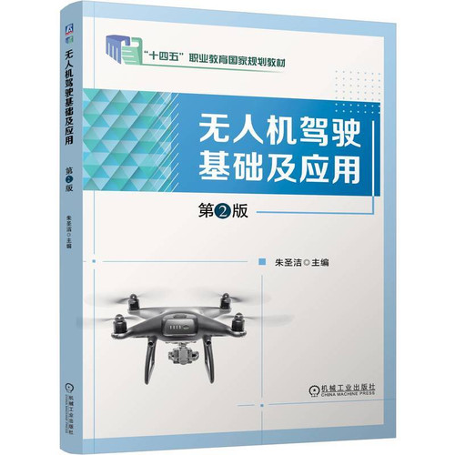 Unmanned Aerial Vehicle (UAV) Piloting Fundamentals and Applications/无人机驾驶基础及应用