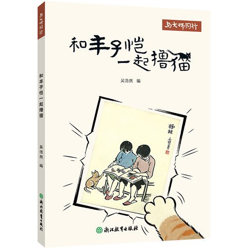 Petting cats with Feng Zikai/和丰子恺一起撸猫