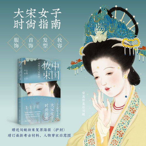 Chinese Costumes: Weather and Clothing in the Song Dynasty (Revised Edition)/中国妆束：宋时天气宋时衣（增订版）