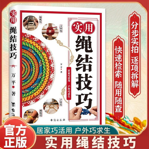 Practical knot-tying techniques/实用绳结技巧