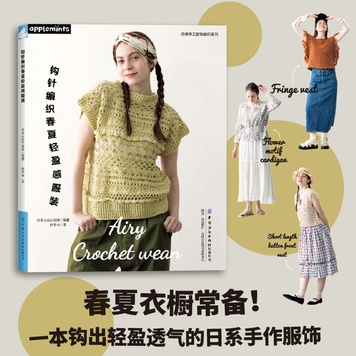 Crochet knitting for lightweight spring and summer clothing/钩针编织春夏轻盈感服装