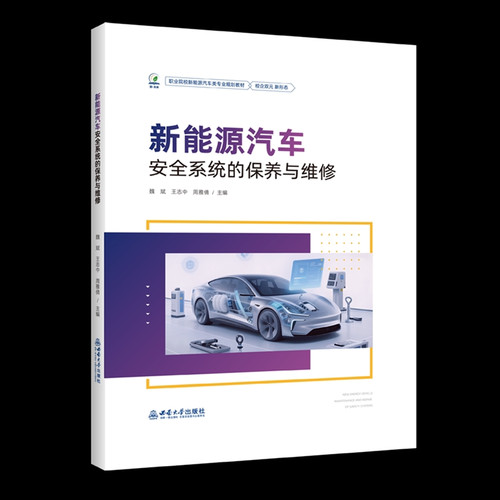 Maintenance and repair of safety systems for new energy vehicles/新能源汽车安全系统的保养与维修
