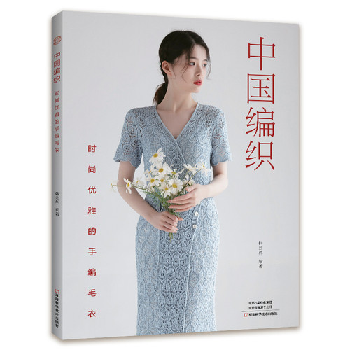 Chinese Knitting: Stylish and Elegant Hand-Knitted Sweaters/中国编织：时尚优雅的手编毛衣