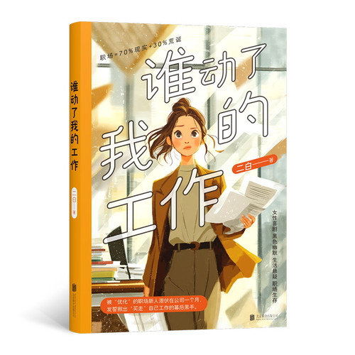 Who took my job?/谁动了我的工作