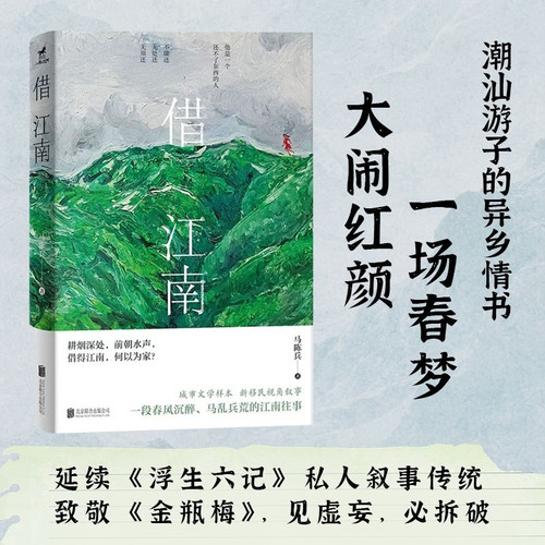 Borrowing from Jiangnan/借江南
