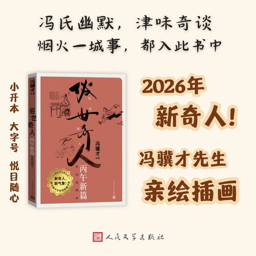 Extraordinary People in the Mundane World: A New Chapter of the Year of Bingwu/俗世奇人：丙午新篇
