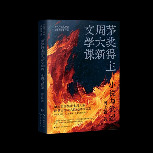 Mao Dun Literature Prize winner Zhou Daxin's Literature Class/茅奖得主周大新文学课