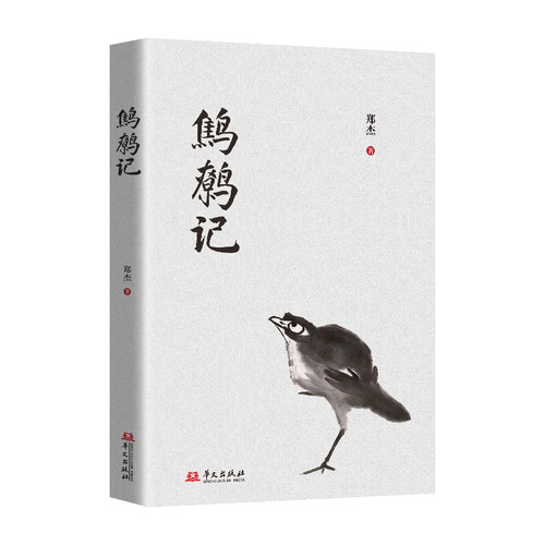 The Wren's Tale/鹪鹩记