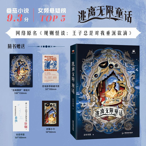Escape from the Infinite Fairy Tale/逃离无限童话