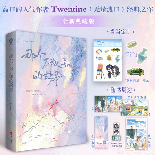 The Untold Story: A Brand New Collector's Edition/那个不为人知的故事：全新典藏版