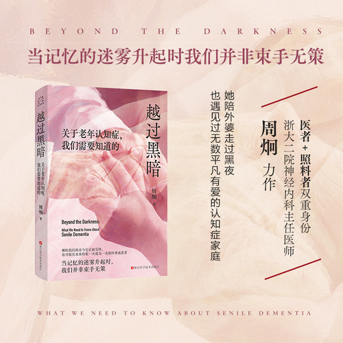 Crossing the Darkness: What We Need to Know About Alzheimer's Disease/越过黑暗：关于老年认知症，我们需要知道的