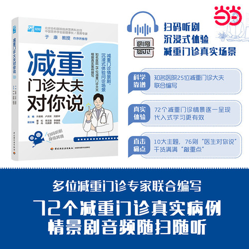What a weight loss clinic doctor tells you/减重门诊大夫对你说